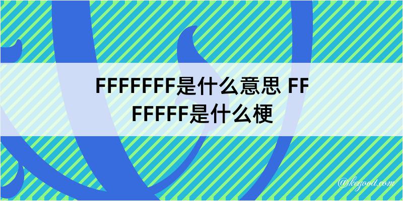 FFFFFFF是什么意思 FFFFFFF是什么梗